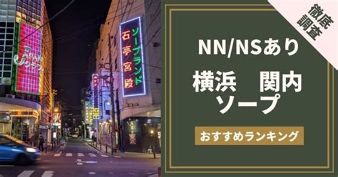 横浜 高級ソープ|横浜ソープおすすめランキング10選。NN/NS可能な人気店の口。